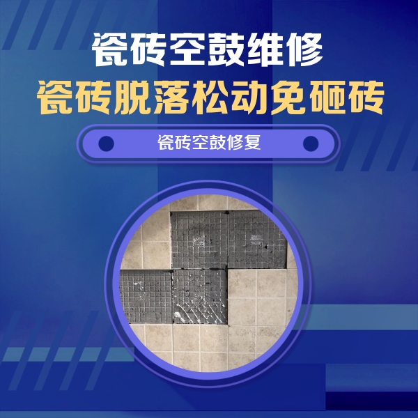 岳阳楼瓷砖空鼓维修公司分享卫生间墙面瓷砖空鼓面积较大时，如何进行注浆修补？