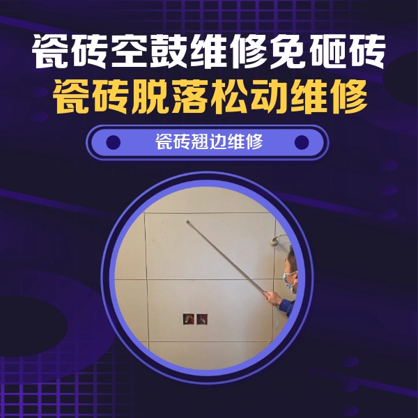 岳阳楼瓷砖空鼓维修公司分享瓷砖空鼓面积较大时，除了注浆修补还有哪些维修方法？