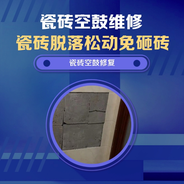 岳阳楼瓷砖空鼓维修公司分享砖缝注浆修补空鼓的注意事项有哪些？