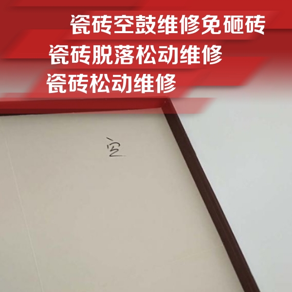 岳阳楼瓷砖空鼓维修公司分享卫生间墙面瓷砖空鼓