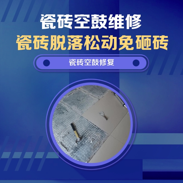岳阳楼瓷砖空鼓维修公司分享瓷砖松动维修的方法