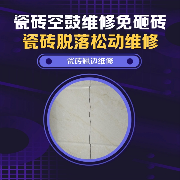 岳阳楼瓷砖空鼓维修公司分享砖缝注浆修补空鼓的具体操作步骤是什么