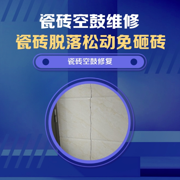岳阳楼瓷砖空鼓维修公司分享瓷砖空鼓面积较大时，除了注浆修补还有哪些维修方法？